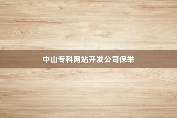 中山专科网站开发公司保举