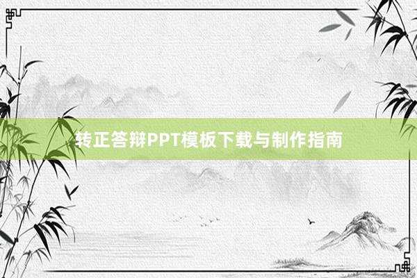 转正答辩PPT模板下载与制作指南