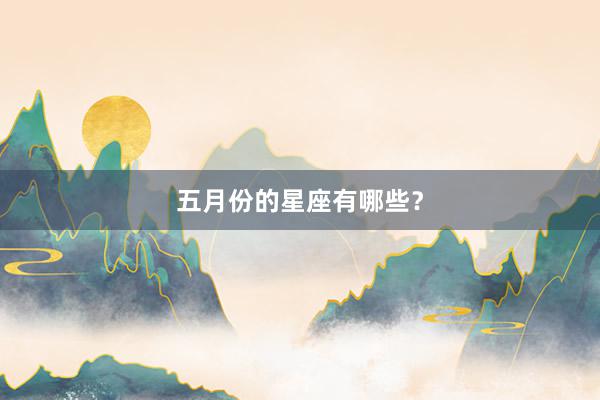 五月份的星座有哪些？