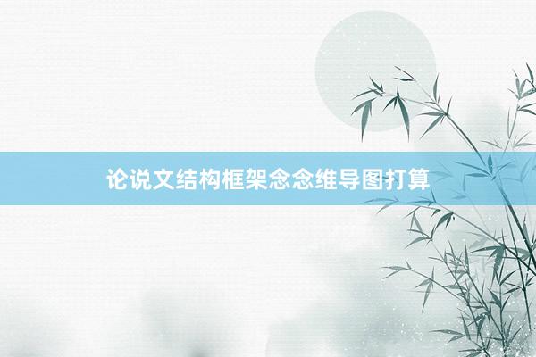 论说文结构框架念念维导图打算