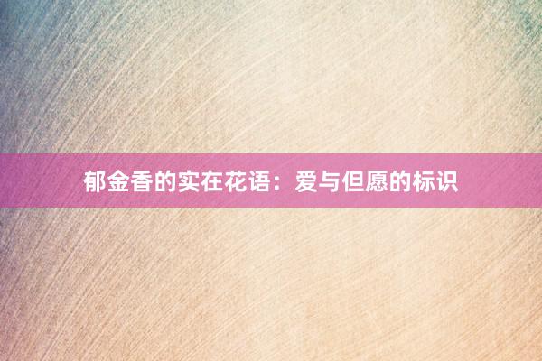 郁金香的实在花语：爱与但愿的标识