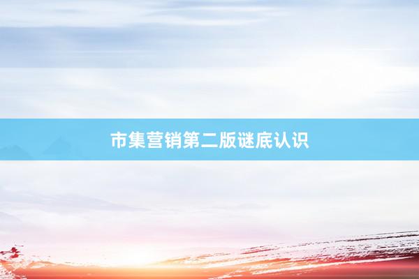 市集营销第二版谜底认识