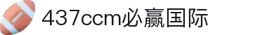 中国·437ccm必赢国际(股份)有限公司-官方网站